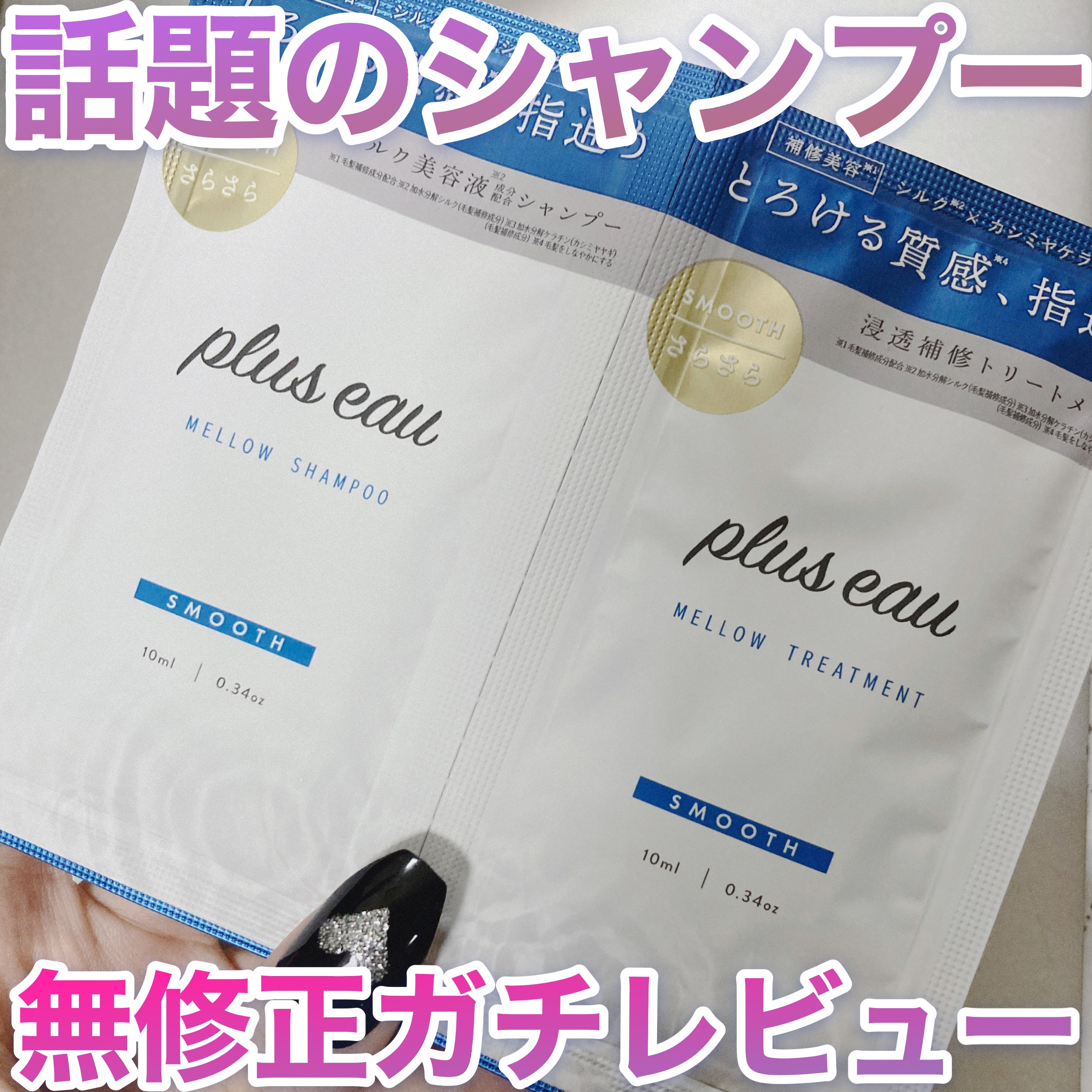 メロウシャンプー/メロウトリートメント/plus eau/市販シャンプーを使ったクチコミ（1枚目）