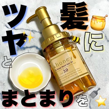 EXディープモイスト ヘアオイル3.0/&honey/ヘアオイルを使ったクチコミ（1枚目）