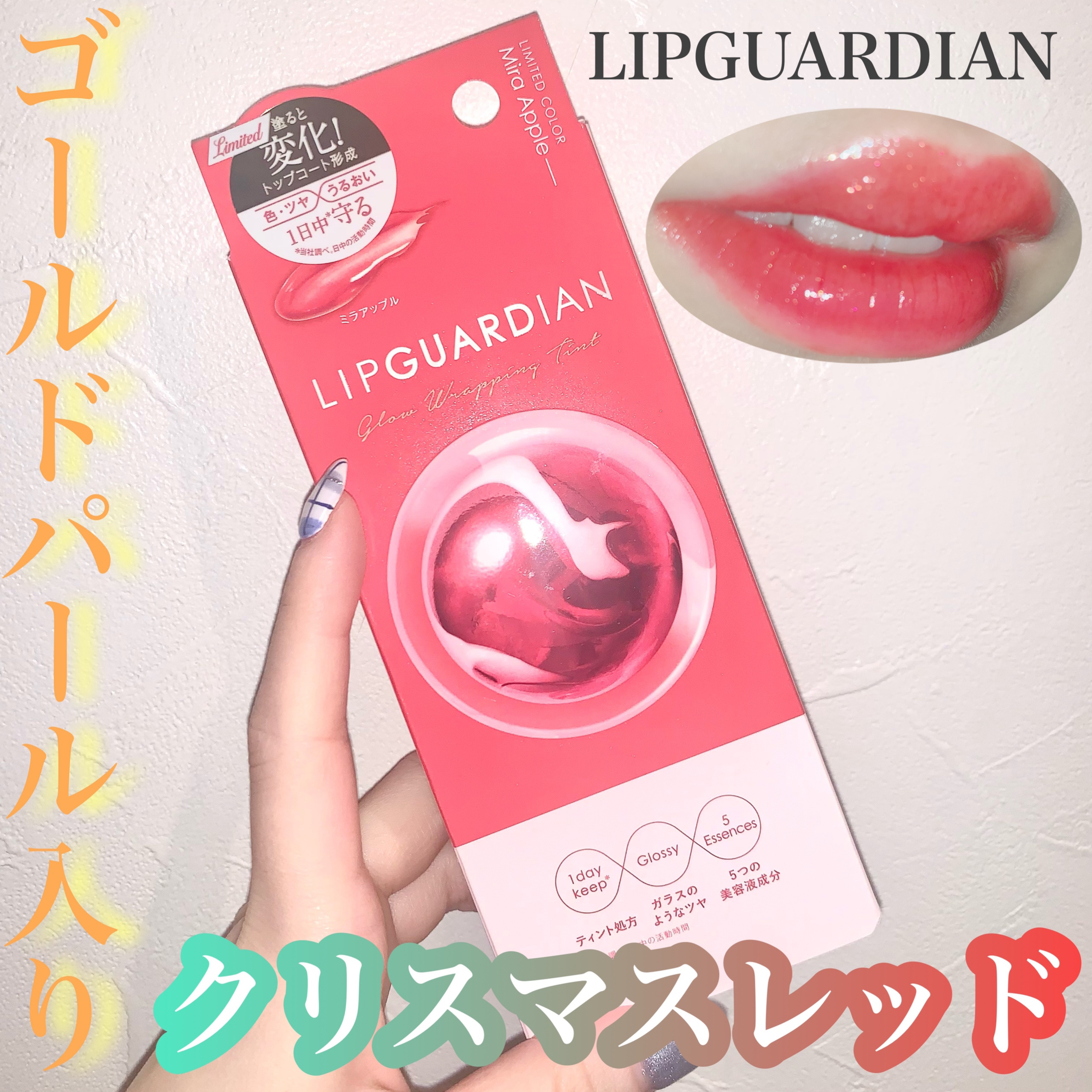 グロウラッピングティント/LIPGUARDIAN/リップティントを使ったクチコミ（1枚目）