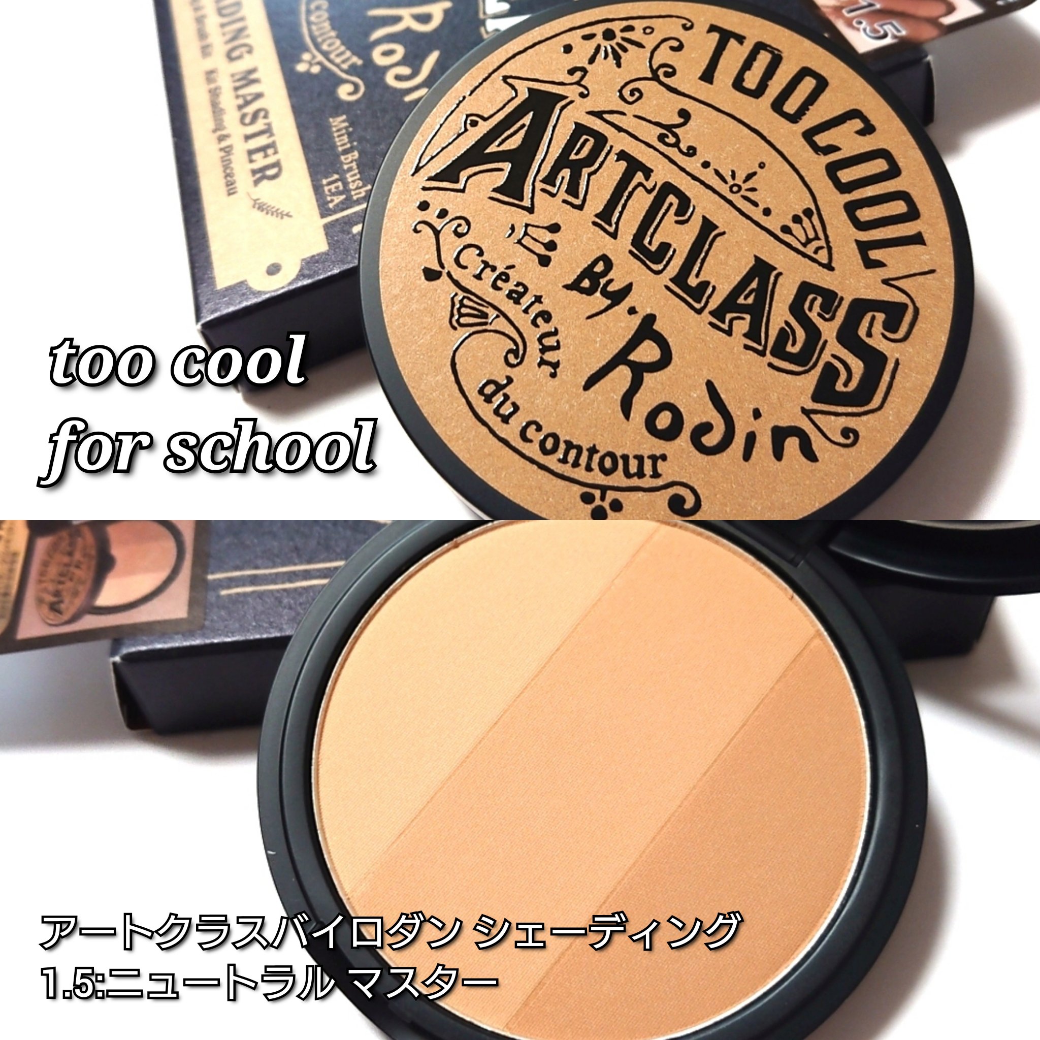 アートクラスバイロダン シェーディング/too cool for school/シェーディングを使ったクチコミ（2枚目）