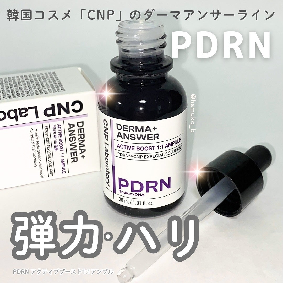 ダーマアンサー PDRN アクティブブースト1:1アンプル/CNP Laboratory/美容液を使ったクチコミ(1枚目)