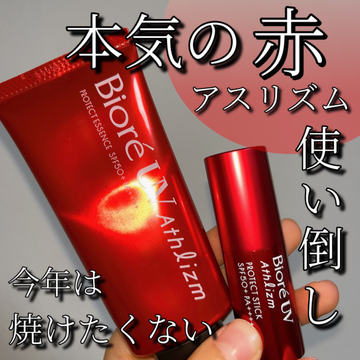 UV  アスリズム　スキンプロテクトエッセンス/ビオレ/日焼け止めローションを使ったクチコミ（1枚目）