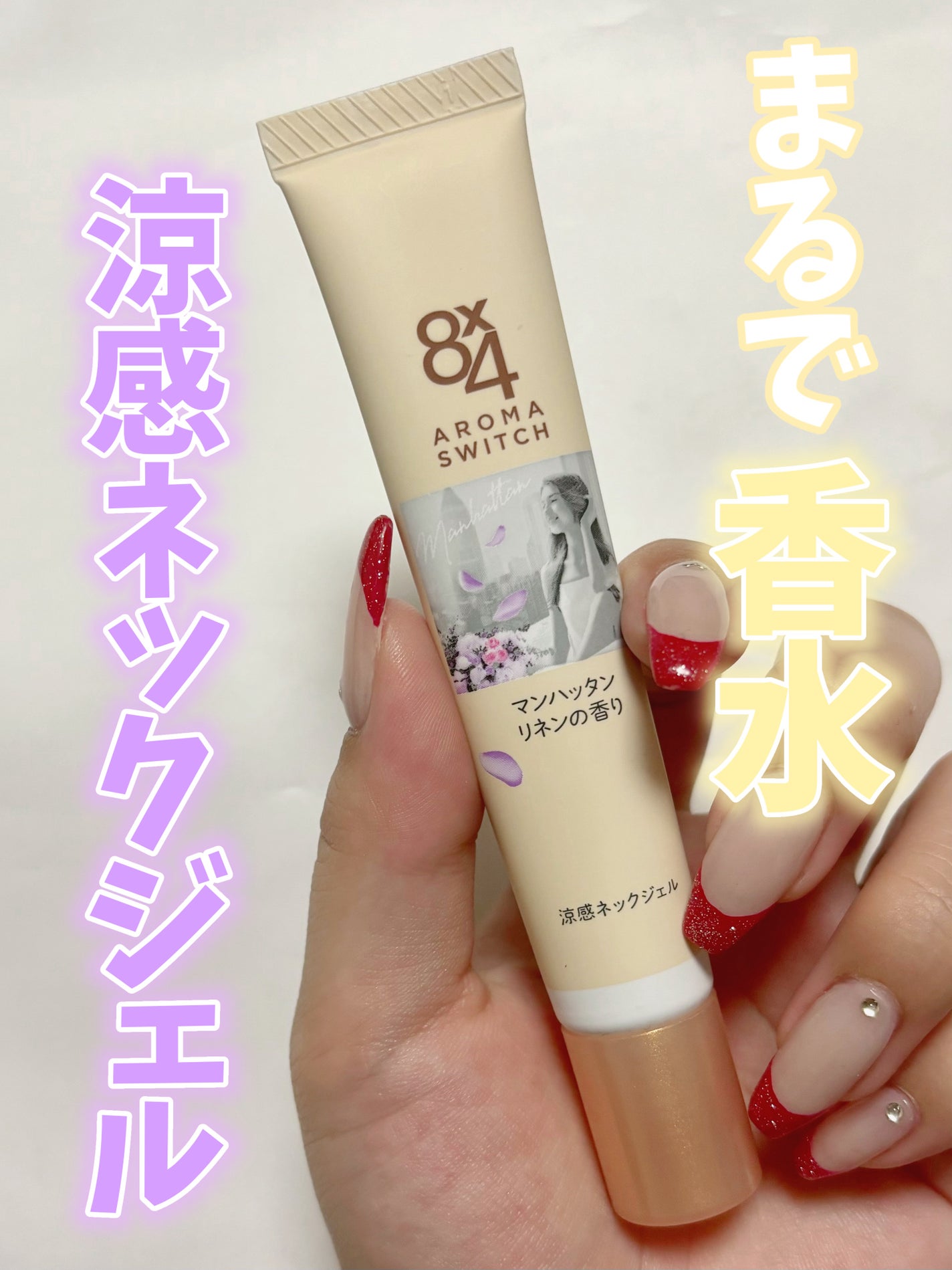 8x4 アロマスイッチ 涼感ネックジェル マンハッタンリネンの香り/8x4/デオドラント・制汗剤を使ったクチコミ(1枚目)