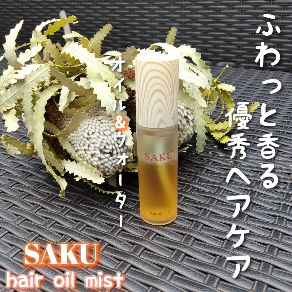 sakuヘアオイルミスト/SAKU/ヘアオイルを使ったクチコミ（1枚目）