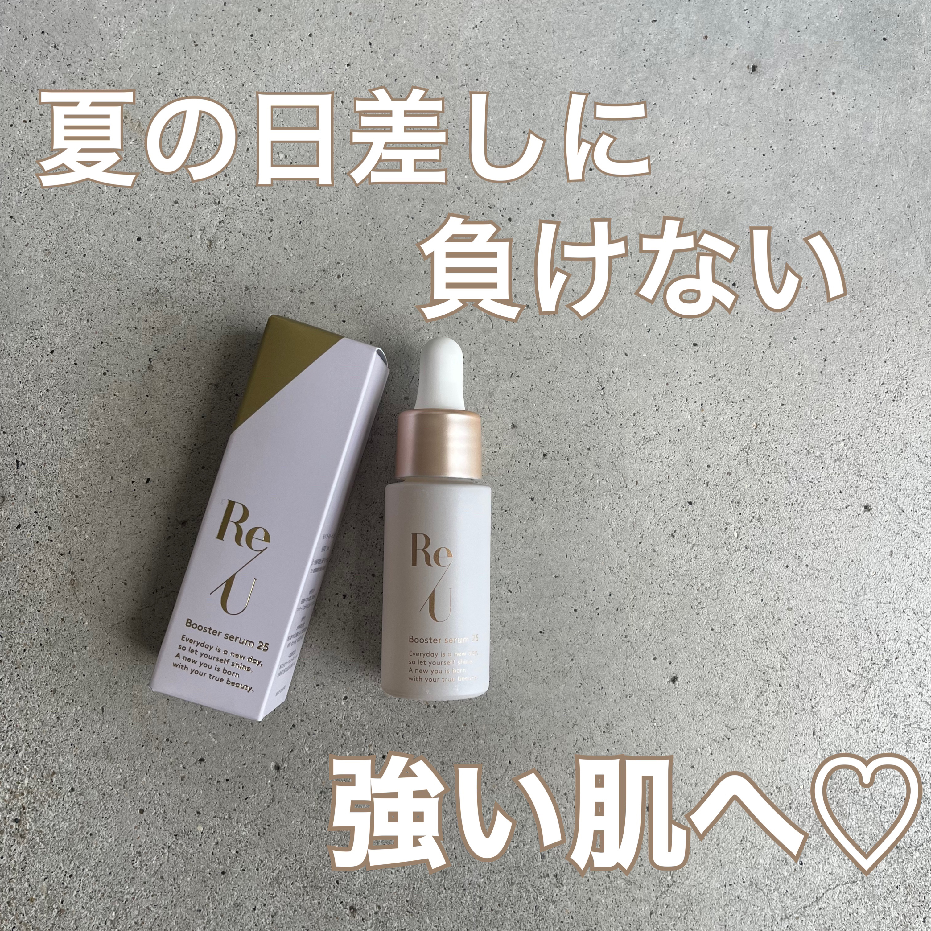 Re/U ブースターセラム25/Re/U /美容液を使ったクチコミ（1枚目）