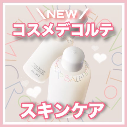 コスメデコルテ 薬用 マイクロバーム ローション〈薬用化粧液〉【医薬部外品】/DECORTÉ/化粧水を使ったクチコミ(1枚目)