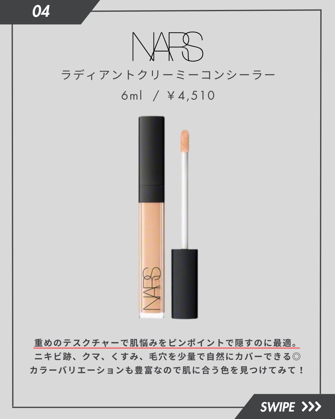 ラディアントクリーミーコンシーラー/NARS/リキッドコンシーラーを使ったクチコミ(5枚目)