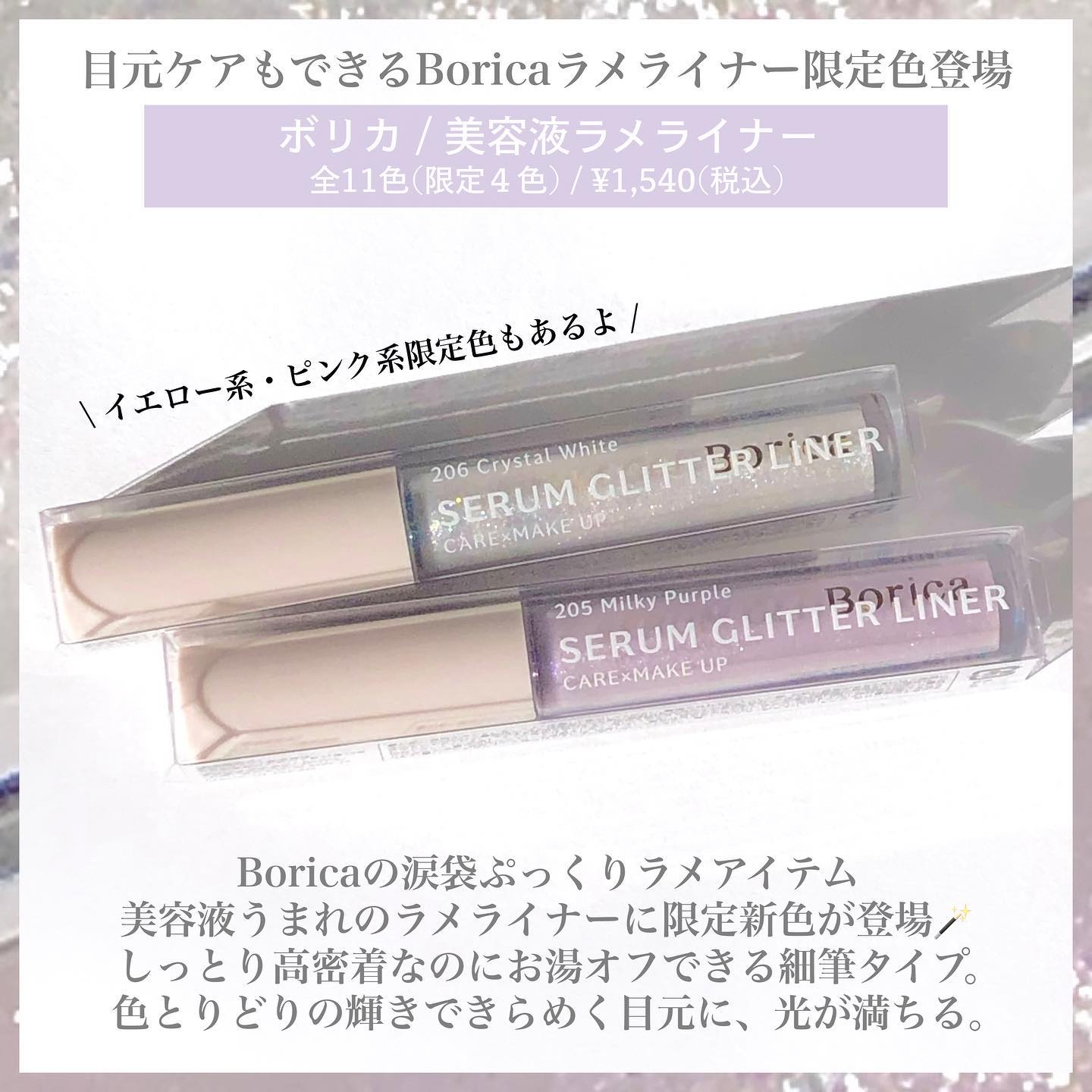 美容液ラメライナー 205 ミルキーパープル/Borica/リキッドアイライナーを使ったクチコミ（2枚目）