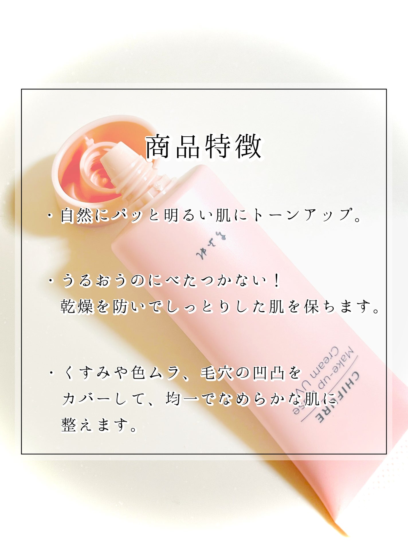 メーキャップ ベース クリーム UV/ちふれ/化粧下地を使ったクチコミ(3枚目)