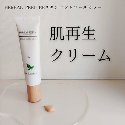 試してみた】BBスキンコントロールカラー HERBAL PEELのリアルな 試してみた】BBスキンコントロールカラー HERBAL PEELのリアルな