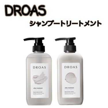 シルキーシャンプー／トリートメント/DROAS/シャンプー・コンディショナーを使ったクチコミ（1枚目）