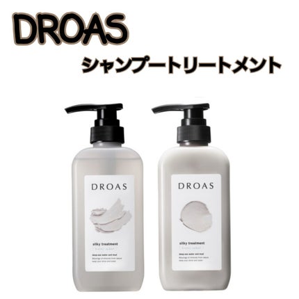 シルキーシャンプー/トリートメント/DROAS/市販シャンプーを使ったクチコミ(1枚目)