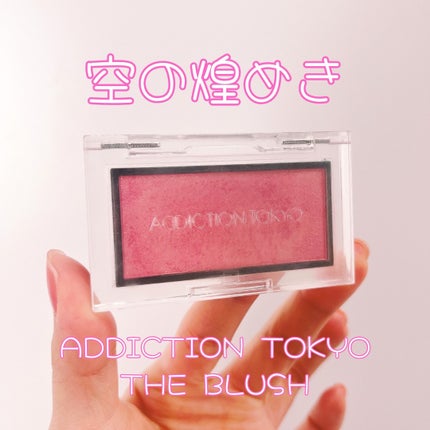 アディクション ザ ブラッシュ パール/ADDICTION/パウダーチークを使ったクチコミ(1枚目)