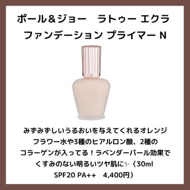 ラトゥー エクラ ファンデーション プライマー N/PAUL & JOE BEAUTE/化粧下地を使ったクチコミ（2枚目）