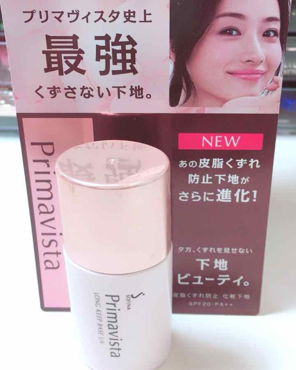 皮脂くずれ防止 化粧下地/プリマヴィスタ/化粧下地を使ったクチコミ(1枚目)