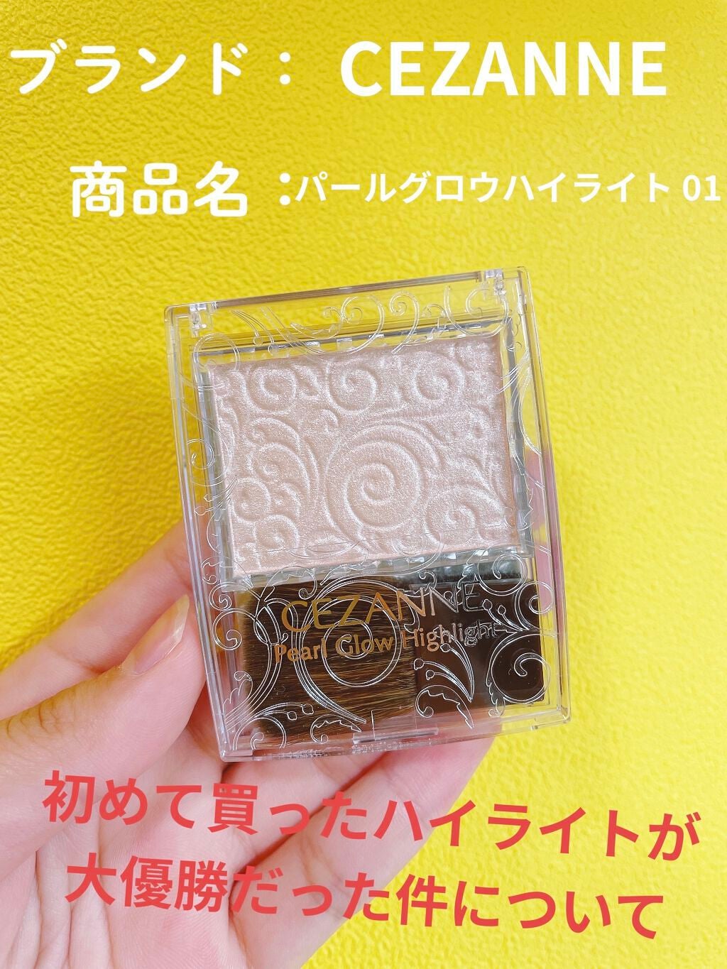 パールグロウハイライト/CEZANNE/パウダーハイライトを使ったクチコミ(1枚目)