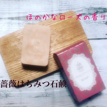 薔薇はちみつ石鹸/麗凍化粧品/洗顔石鹸を使ったクチコミ（1枚目）