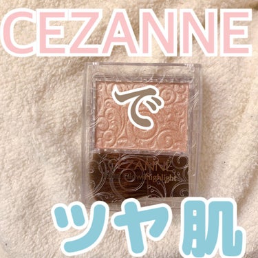 パールグロウハイライト/CEZANNE/ハイライトを使ったクチコミ（1枚目）