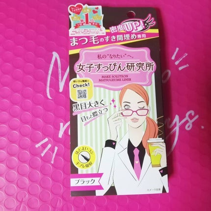 まつ毛埋めライナー/メークソリューション/リキッドアイライナーを使ったクチコミ(1枚目)