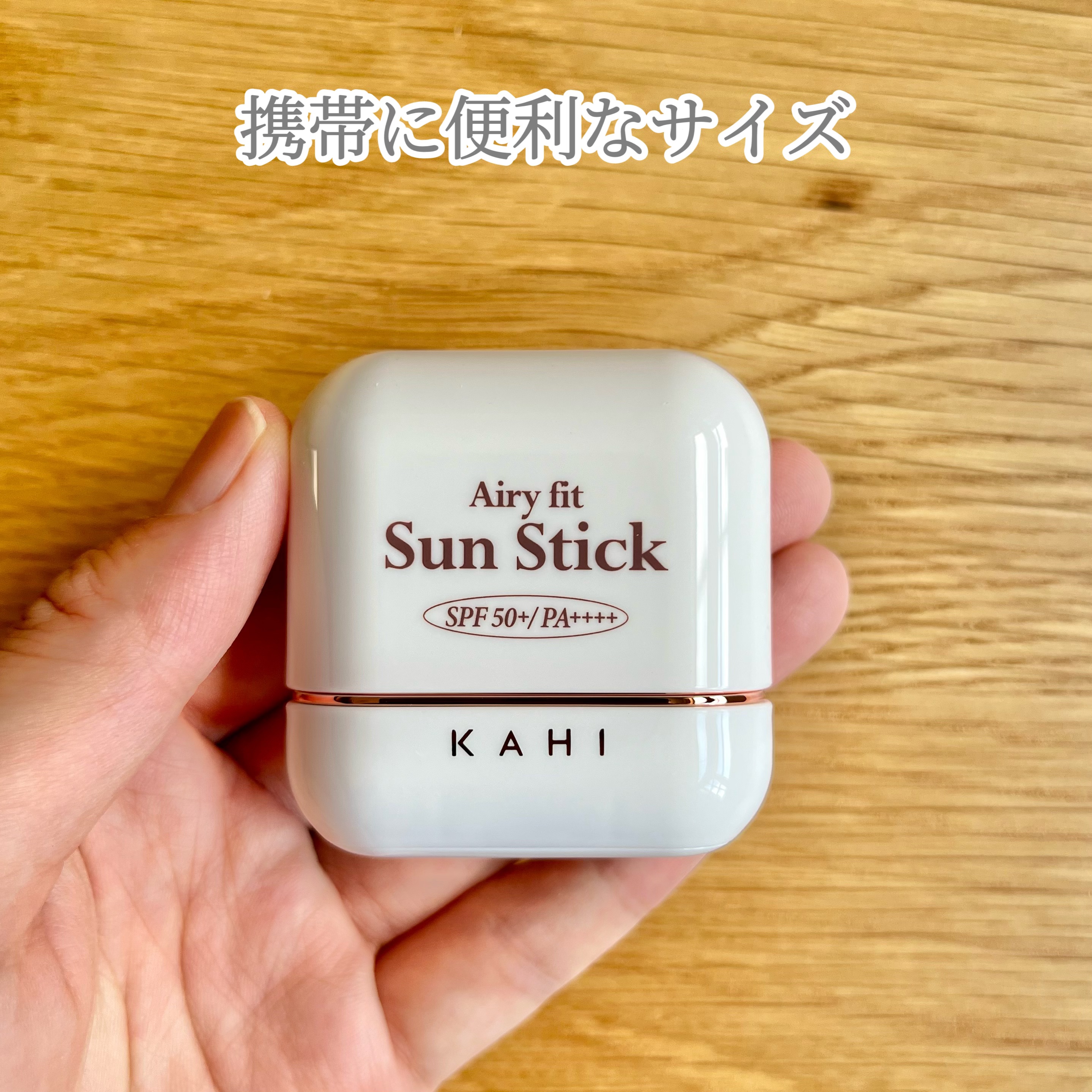 エアリーフィットサンスティック/KAHI/日焼け止めスティックを使ったクチコミ（2枚目）