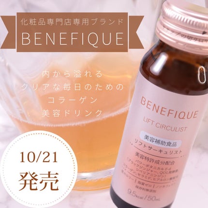 リフトサーキュリスト<ドリンク>/BENEFIQUE/健康サプリメントを使ったクチコミ(1枚目)