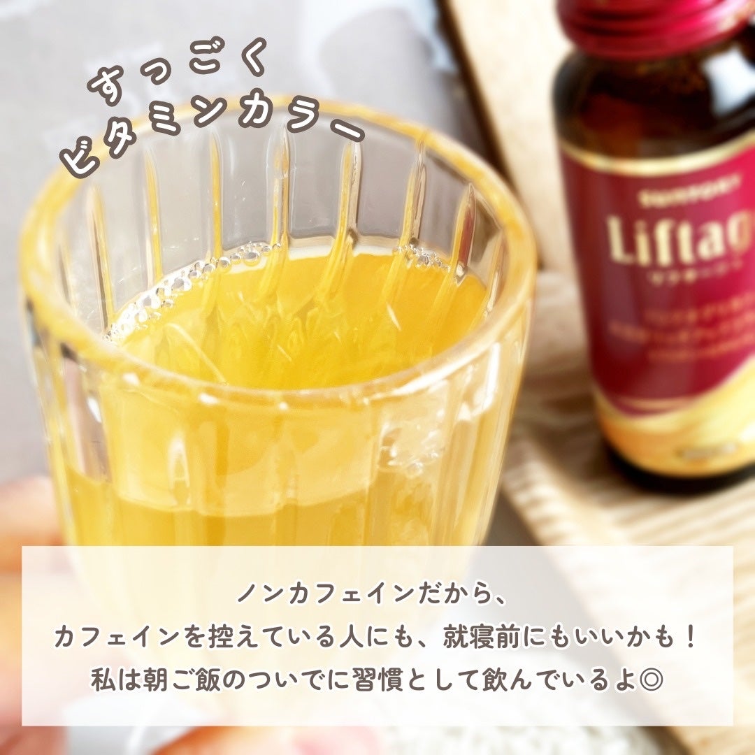 リフタージュ/サントリー/美容ドリンクを使ったクチコミ(4枚目)