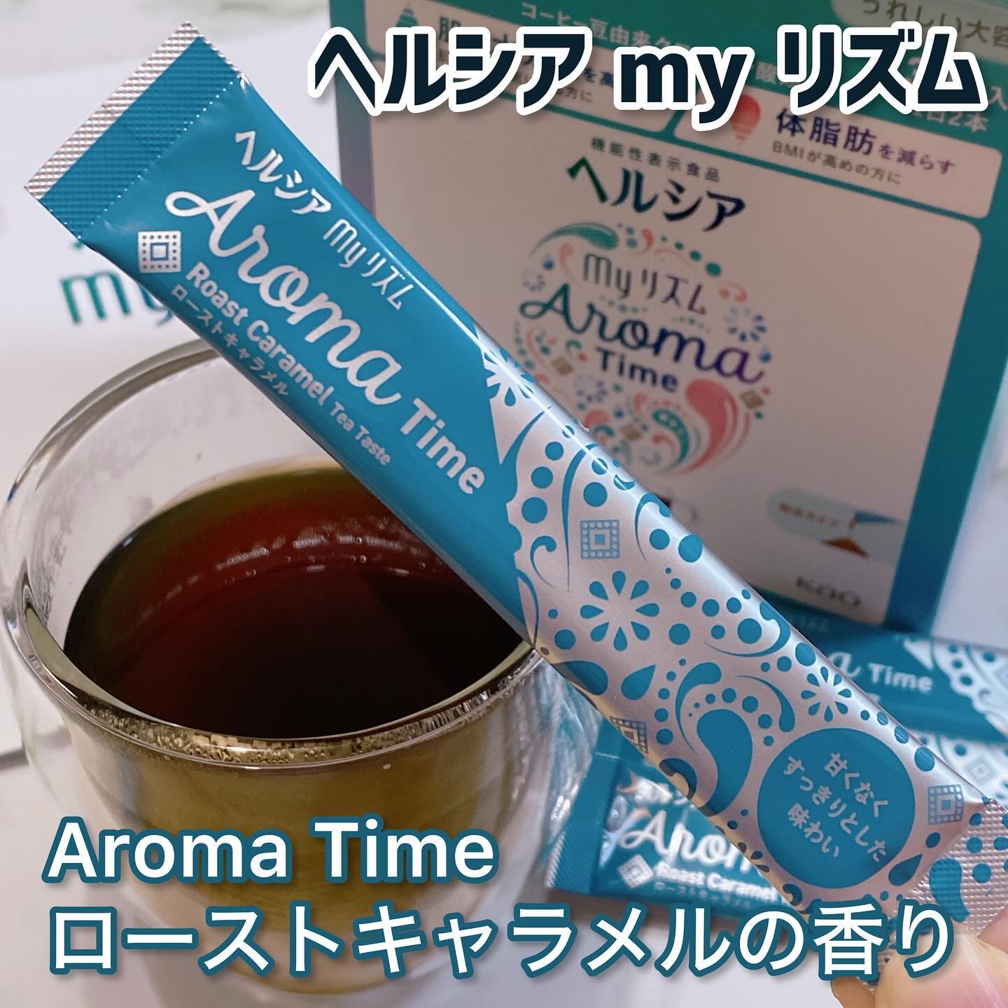 ヘルシアmyリズム　アロマタイム/ヘルシアmyリズム/食品を使ったクチコミ（1枚目）