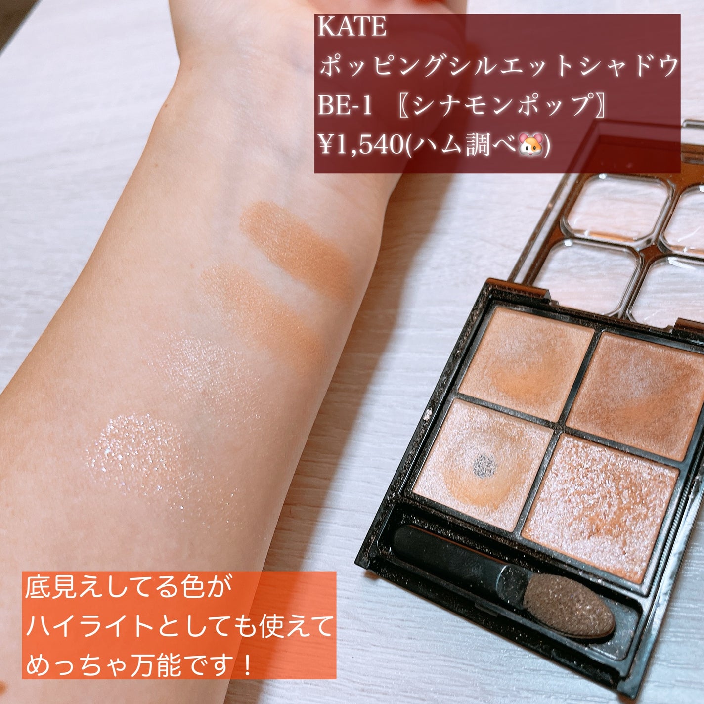 ケイト ポッピングシルエットシャドウ/KATE/アイシャドウパレットを使ったクチコミ(2枚目)