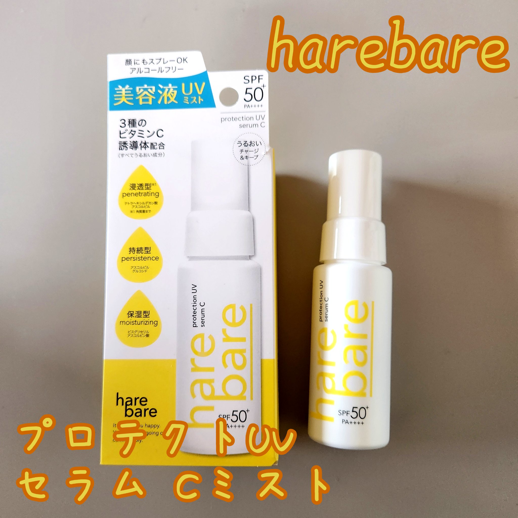 ハレバレ プロテクションUV セラム C ミスト/ハレバレ/日焼け止めミスト・スプレーを使ったクチコミ（1枚目）