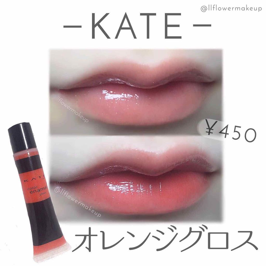 カラーエナメルグロス Kateの人気色を比較 Kateオレンジグロス ㅤ今日は私が By 華与 混合肌 代前半 Lips