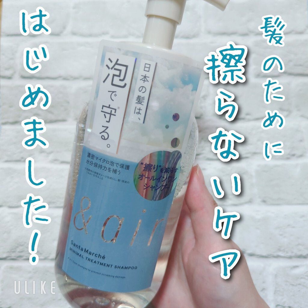 ミニマルトリートメントシャンプー & air /サンタマルシェ/市販シャンプーを使ったクチコミ(1枚目)