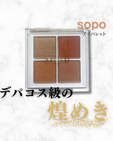 アイパレット 03 スパイシーオレンジ/sopo/アイシャドウパレットを使ったクチコミ（1枚目）