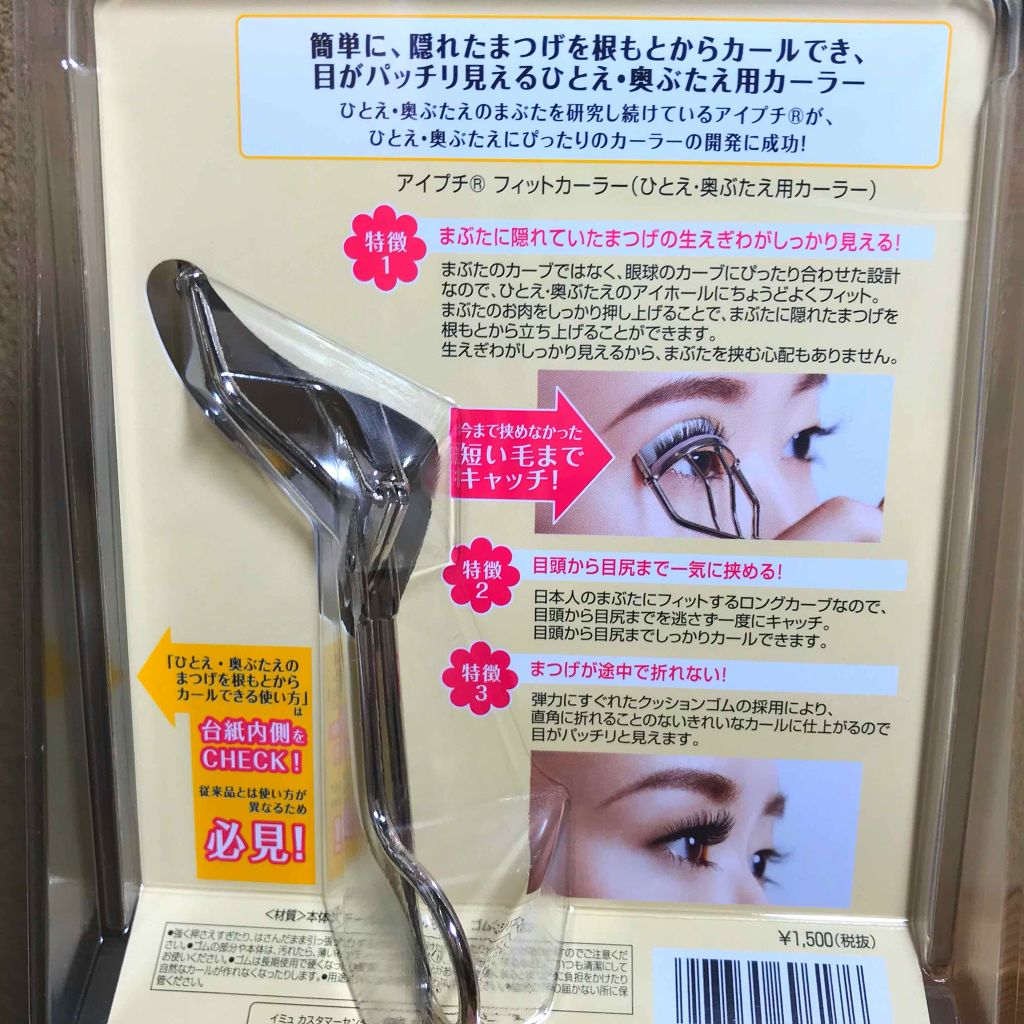 ひとえ・奥ぶたえ用カーラー/アイプチ®/ビューラーを使ったクチコミ(2枚目)