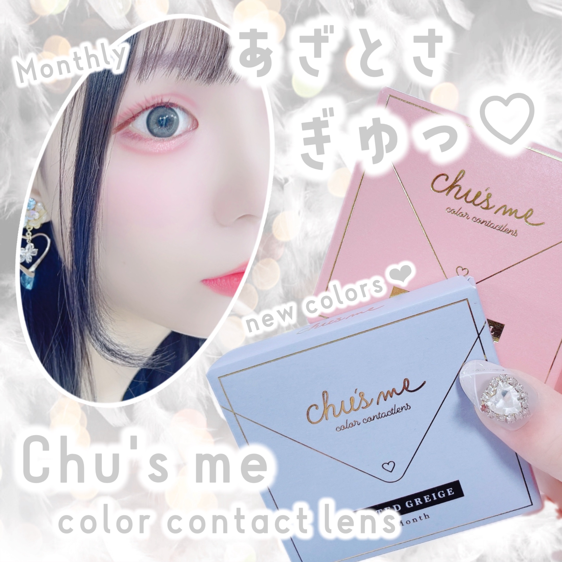 Chu's me monthly ミューテッドグレージュ/Chu's me/１ヶ月（１MONTH）カラコンを使ったクチコミ（1枚目）