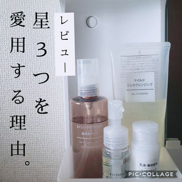 何年も使用している基本スキンケアは
ずーっと無印良品のこの4点！

使用感、効果は何年もブレず
期待を裏切らず…🧡
悪く言えば可もなく不可もないんだろうけど、
基本のスキンケアはむしろそれが一番大事❗
