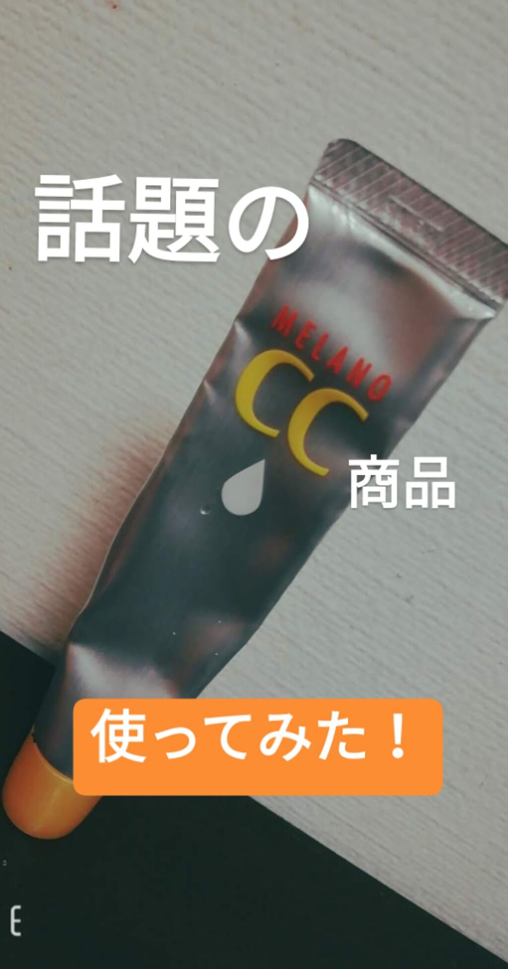 薬用 しみ 集中対策 美容液/メラノCC/美容液を使ったクチコミ(1枚目)