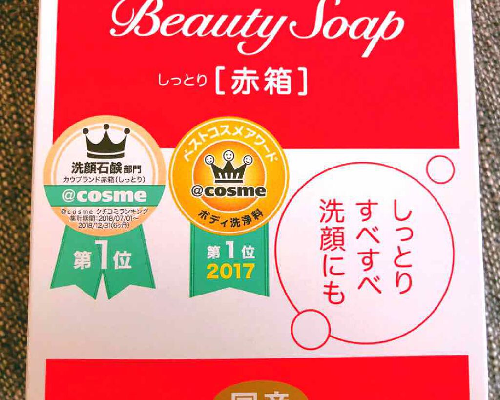 赤箱 (しっとり)/カウブランド/洗顔石鹸を使ったクチコミ(2枚目)