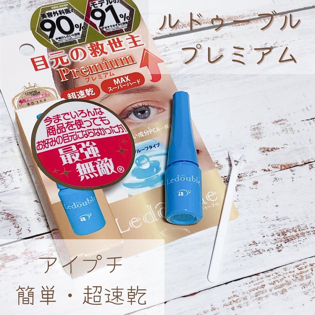 ルドゥーブル プレミアム/ルドゥーブル/二重まぶた用アイテムを使ったクチコミ（1枚目）