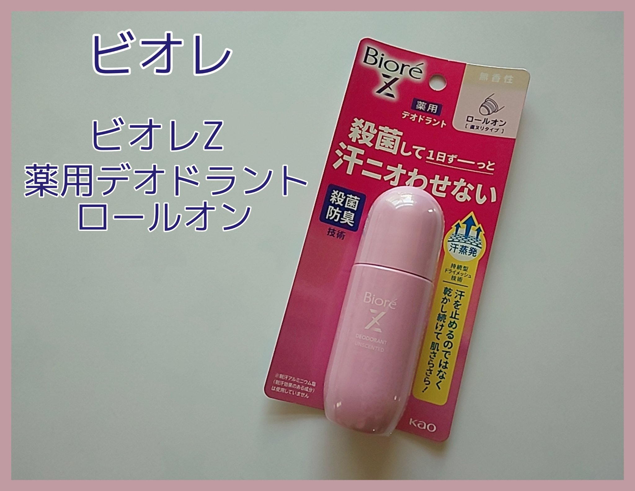 ビオレZ 薬用デオドラント ロールオン 無香性/ビオレ/デオドラント・制汗剤を使ったクチコミ（1枚目）