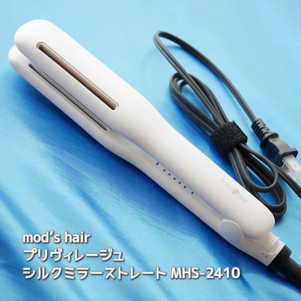 プリヴィレージュ シルクミラーストレート MHS-2410/mod's hair/ストレートアイロンを使ったクチコミ(6枚目)
