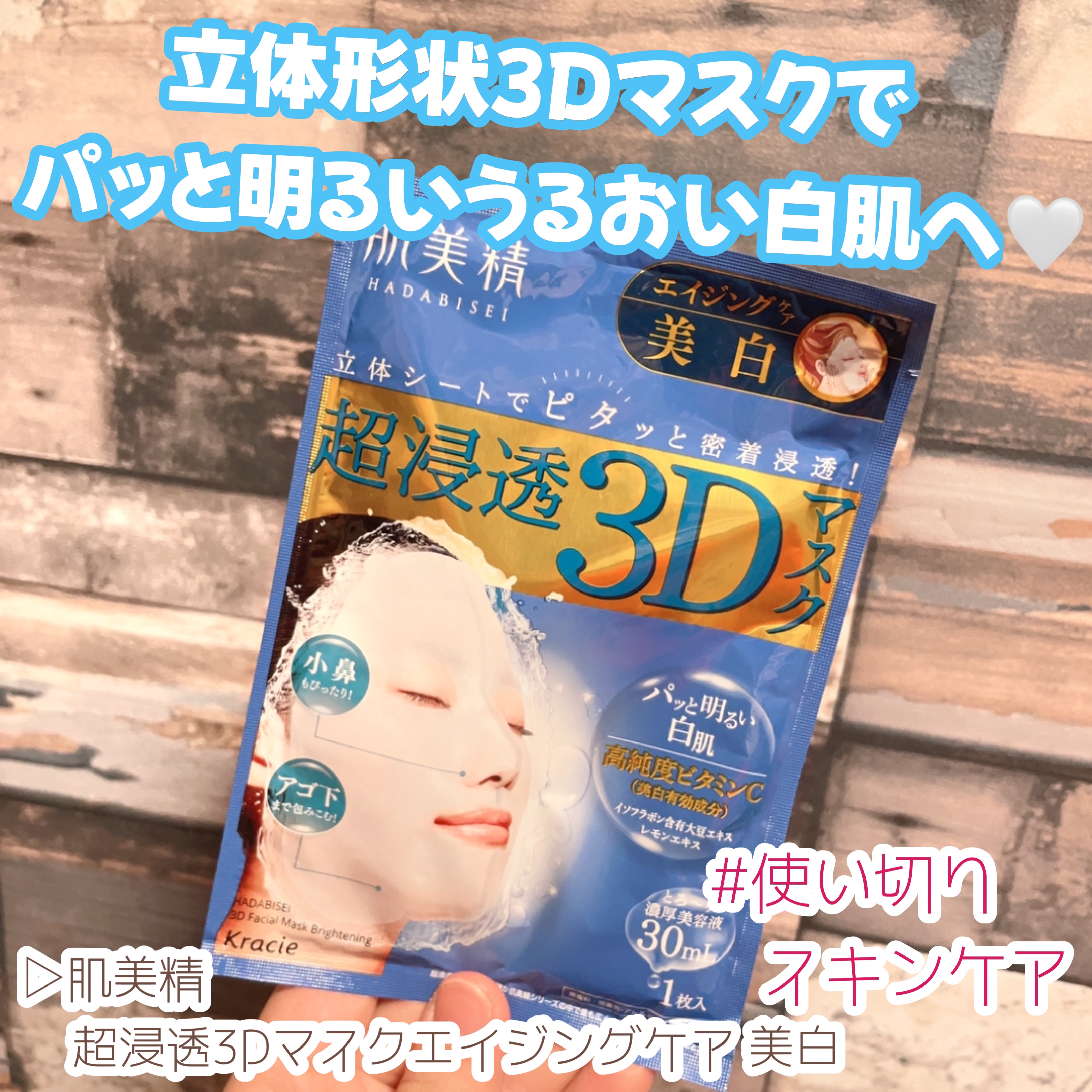 超浸透3Dマスクエイジングケア (美白)/肌美精/シートマスク・パックを使ったクチコミ（1枚目）