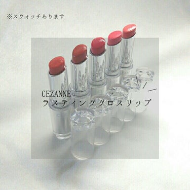 ラスティンググロスリップ/CEZANNE/口紅を使ったクチコミ（1枚目）