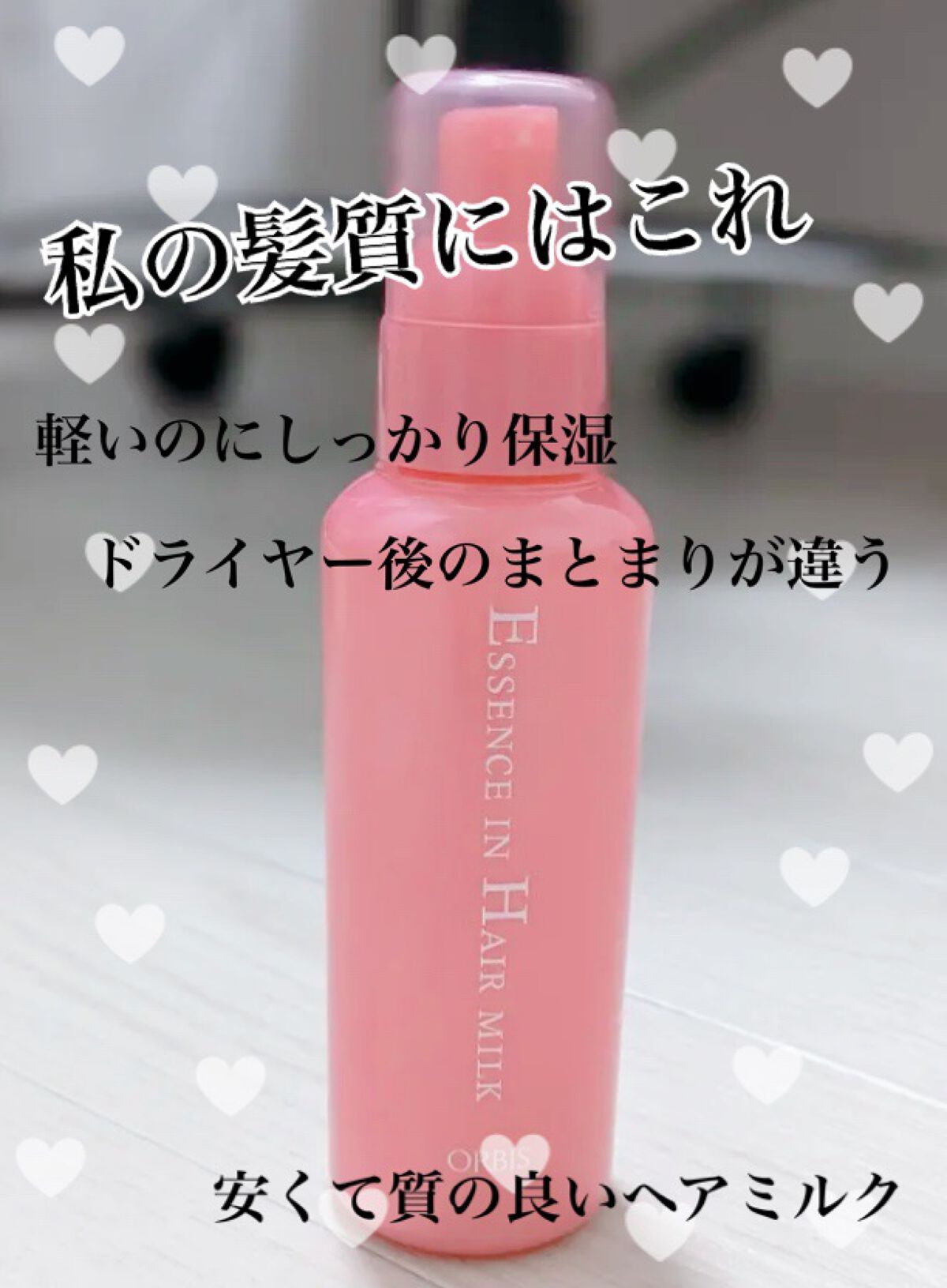 エッセンスインヘアミルク/オルビス/ヘアミルクを使ったクチコミ（1枚目）