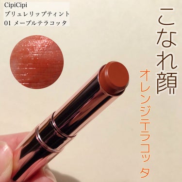 CipiCipi ブリュレリップティントのクチコミ「こなれ顔オレンジ テラコッタ🍊

CipiCipi(シピシピ)
ブリュレリップティント 
01.....」（1枚目）