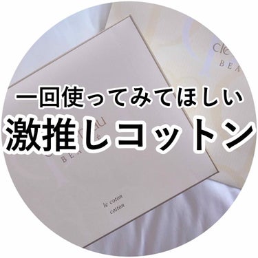 クレ・ド・ポー ボーテ ル・コトンのクチコミ「大好きなコットン👶

✩﻿クレドポー ボーテ
ル コットン
800円(税抜)
120枚入り

.....」（1枚目）