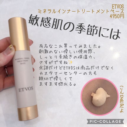 ミネラルインナートリートメントベース/エトヴォス/化粧下地を使ったクチコミ(1枚目)