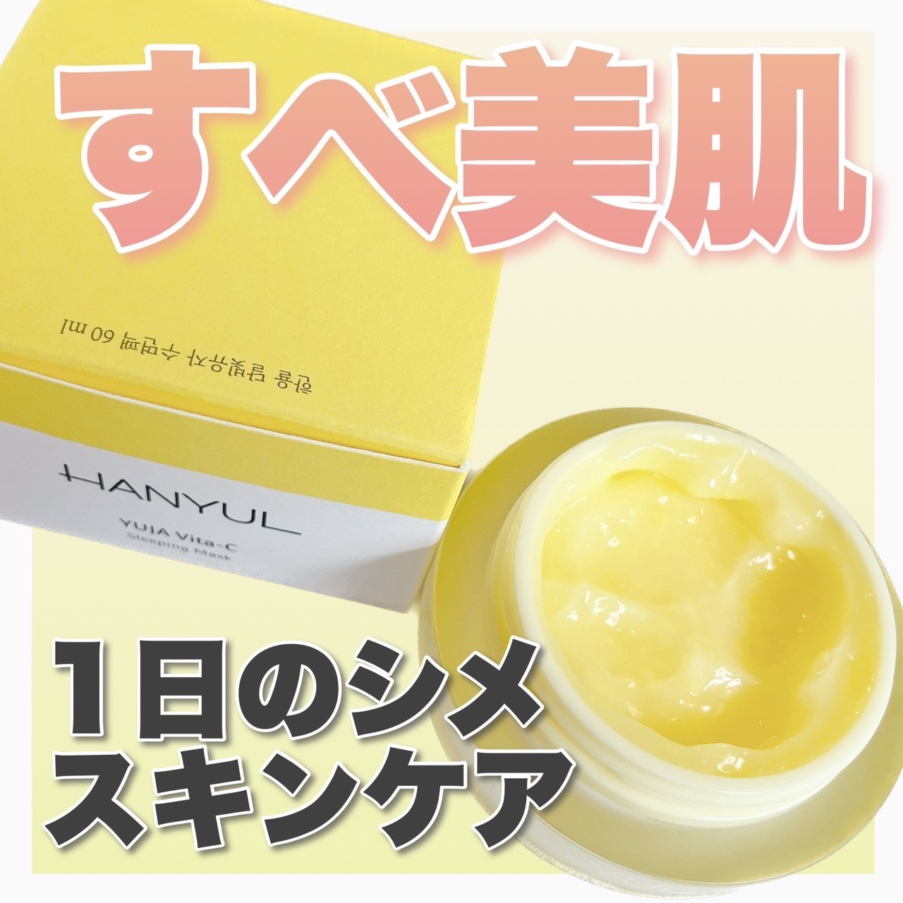 月光ゆず睡眠パック/HANYUL(ハンユル)/フェイスクリームを使ったクチコミ（1枚目）