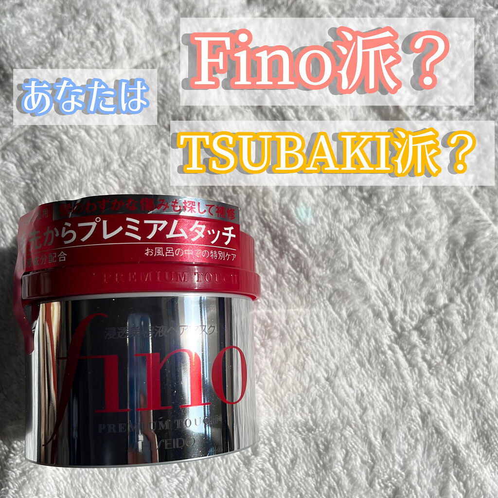 フィーノ　プレミアムタッチ　濃厚美容液ヘアマスク/フィーノ/ヘアマスク・ヘアパックを使ったクチコミ（1枚目）