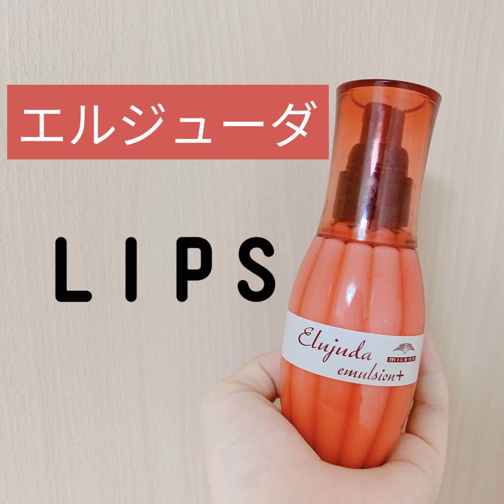 エルジューダ エマルジョン＋/エルジューダ/ヘアミルクを使ったクチコミ（1枚目）