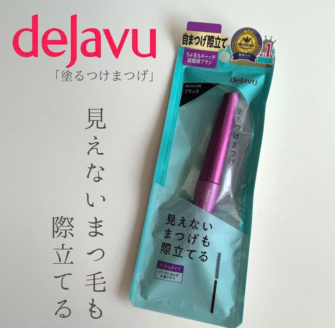 「塗るつけまつげ」自まつげ際立てタイプ/デジャヴュ/マスカラを使ったクチコミ（1枚目）